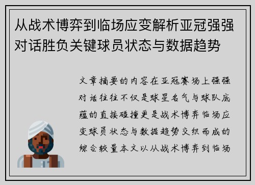 从战术博弈到临场应变解析亚冠强强对话胜负关键球员状态与数据趋势
