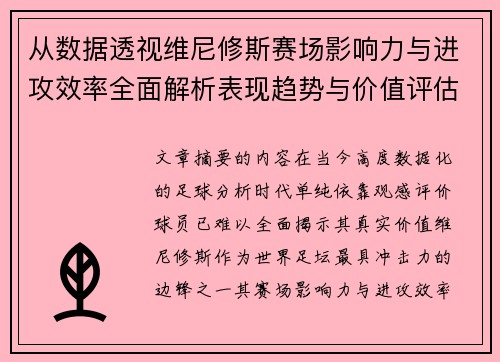 从数据透视维尼修斯赛场影响力与进攻效率全面解析表现趋势与价值评估