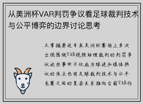 从美洲杯VAR判罚争议看足球裁判技术与公平博弈的边界讨论思考