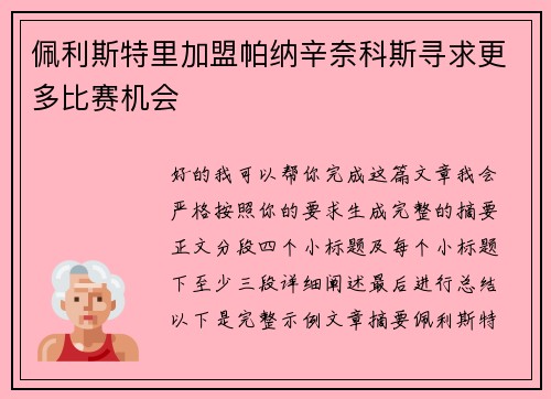 佩利斯特里加盟帕纳辛奈科斯寻求更多比赛机会