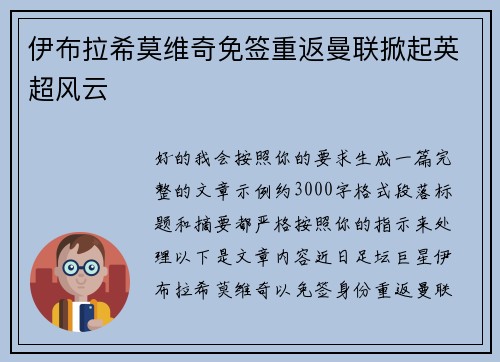 伊布拉希莫维奇免签重返曼联掀起英超风云