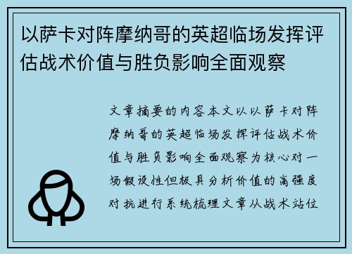 以萨卡对阵摩纳哥的英超临场发挥评估战术价值与胜负影响全面观察