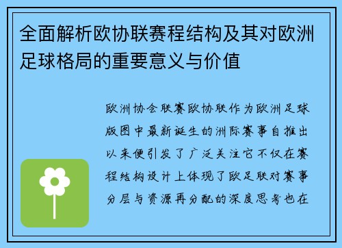 全面解析欧协联赛程结构及其对欧洲足球格局的重要意义与价值