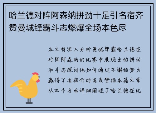 哈兰德对阵阿森纳拼劲十足引名宿齐赞曼城锋霸斗志燃爆全场本色尽