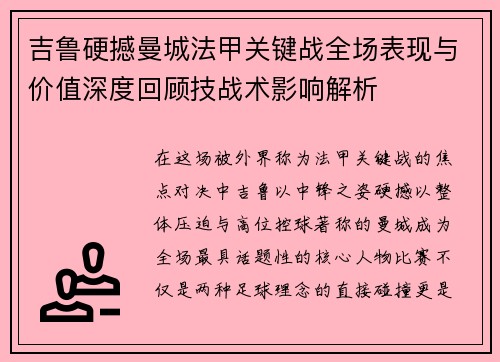 吉鲁硬撼曼城法甲关键战全场表现与价值深度回顾技战术影响解析 吉鲁硬撼曼城法甲关键战全场表现与价值深度回顾技战术影响解析