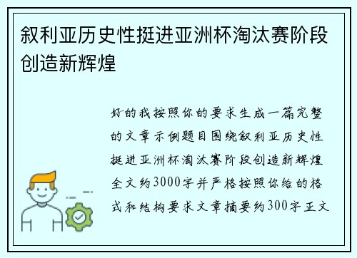 叙利亚历史性挺进亚洲杯淘汰赛阶段创造新辉煌 叙利亚历史性挺进亚洲杯淘汰赛阶段创造新辉煌