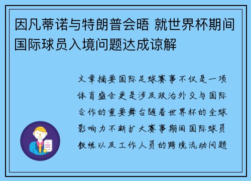 因凡蒂诺与特朗普会晤 就世界杯期间国际球员入境问题达成谅解 因凡蒂诺与特朗普会晤 就世界杯期间国际球员入境问题达成谅解