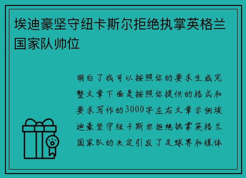 埃迪豪坚守纽卡斯尔拒绝执掌英格兰国家队帅位
