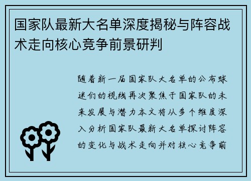国家队最新大名单深度揭秘与阵容战术走向核心竞争前景研判