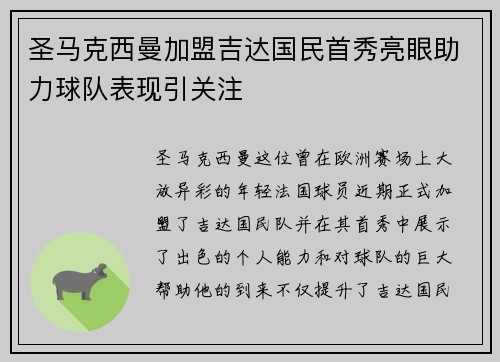 圣马克西曼加盟吉达国民首秀亮眼助力球队表现引关注 圣马克西曼加盟吉达国民首秀亮眼助力球队表现引关注
