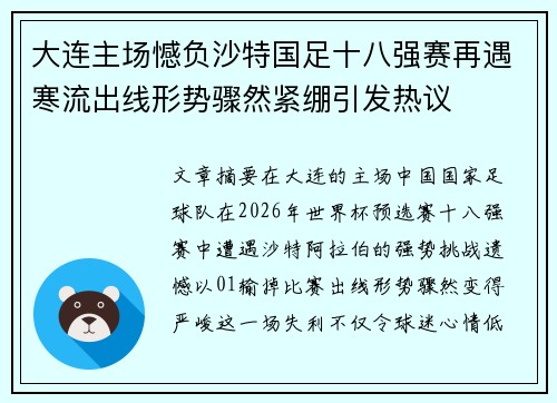 大连主场憾负沙特国足十八强赛再遇寒流出线形势骤然紧绷引发热议
