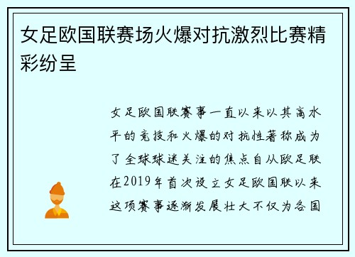 女足欧国联赛场火爆对抗激烈比赛精彩纷呈