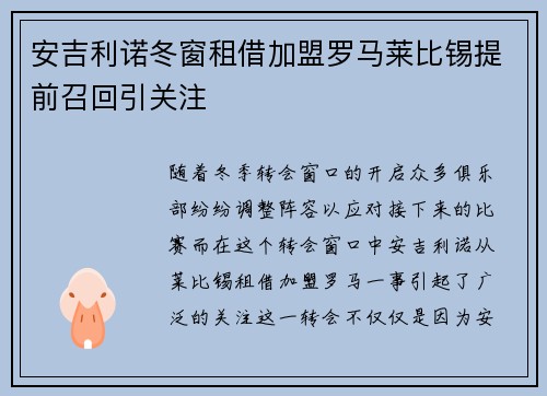 安吉利诺冬窗租借加盟罗马莱比锡提前召回引关注 安吉利诺冬窗租借加盟罗马莱比锡提前召回引关注