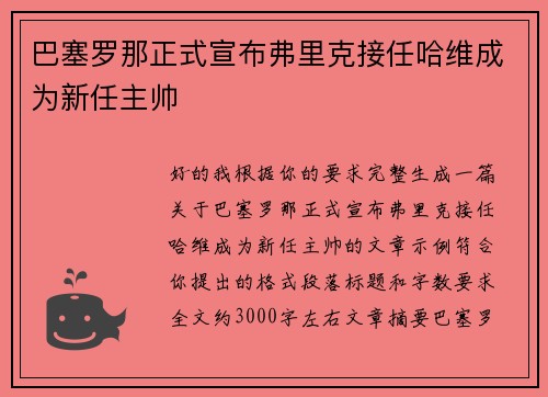 巴塞罗那正式宣布弗里克接任哈维成为新任主帅 巴塞罗那正式宣布弗里克接任哈维成为新任主帅