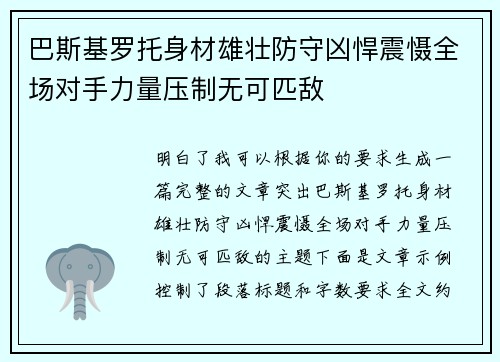 巴斯基罗托身材雄壮防守凶悍震慑全场对手力量压制无可匹敌