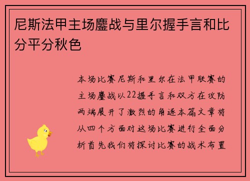 尼斯法甲主场鏖战与里尔握手言和比分平分秋色 尼斯法甲主场鏖战与里尔握手言和比分平分秋色