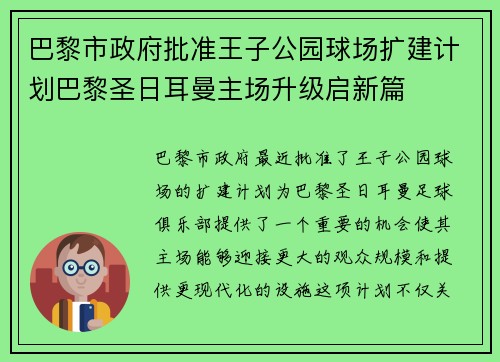 巴黎市政府批准王子公园球场扩建计划巴黎圣日耳曼主场升级启新篇