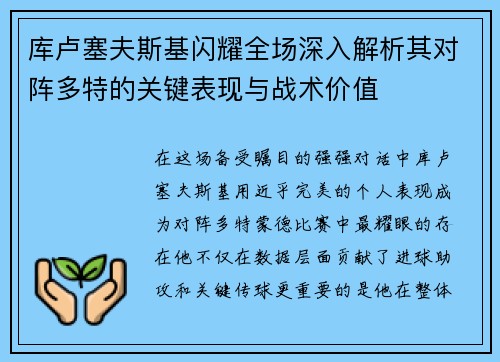 库卢塞夫斯基闪耀全场深入解析其对阵多特的关键表现与战术价值 库卢塞夫斯基闪耀全场深入解析其对阵多特的关键表现与战术价值