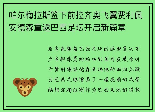 帕尔梅拉斯签下前拉齐奥飞翼费利佩安德森重返巴西足坛开启新篇章