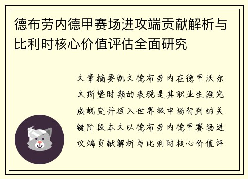 德布劳内德甲赛场进攻端贡献解析与比利时核心价值评估全面研究 德布劳内德甲赛场进攻端贡献解析与比利时核心价值评估全面研究