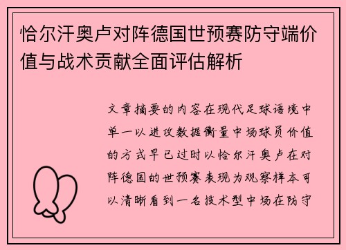 恰尔汗奥卢对阵德国世预赛防守端价值与战术贡献全面评估解析 恰尔汗奥卢对阵德国世预赛防守端价值与战术贡献全面评估解析