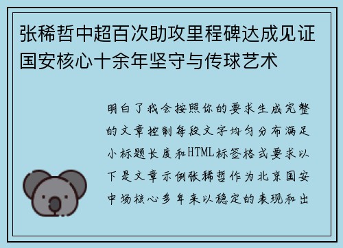 张稀哲中超百次助攻里程碑达成见证国安核心十余年坚守与传球艺术 张稀哲中超百次助攻里程碑达成见证国安核心十余年坚守与传球艺术