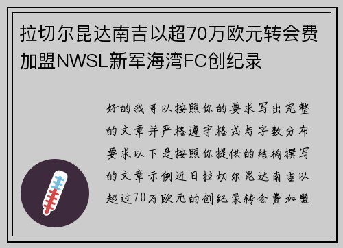 拉切尔昆达南吉以超70万欧元转会费加盟NWSL新军海湾FC创纪录 拉切尔昆达南吉以超70万欧元转会费加盟NWSL新军海湾FC创纪录