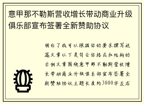 意甲那不勒斯营收增长带动商业升级俱乐部宣布签署全新赞助协议 意甲那不勒斯营收增长带动商业升级俱乐部宣布签署全新赞助协议