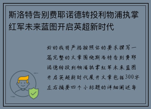 斯洛特告别费耶诺德转投利物浦执掌红军未来蓝图开启英超新时代