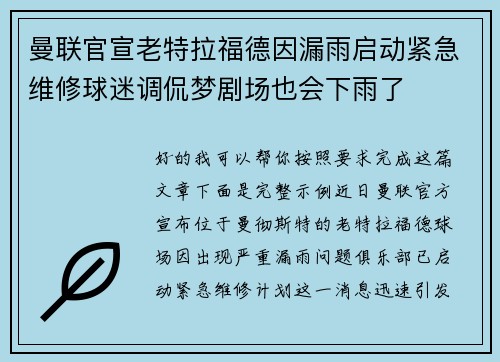 曼联官宣老特拉福德因漏雨启动紧急维修球迷调侃梦剧场也会下雨了 曼联官宣老特拉福德因漏雨启动紧急维修球迷调侃梦剧场也会下雨了