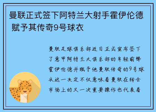 曼联正式签下阿特兰大射手霍伊伦德 赋予其传奇9号球衣