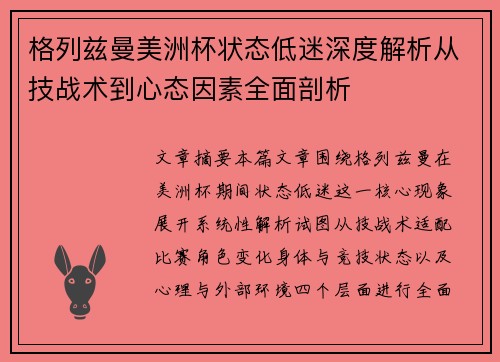 格列兹曼美洲杯状态低迷深度解析从技战术到心态因素全面剖析 格列兹曼美洲杯状态低迷深度解析从技战术到心态因素全面剖析
