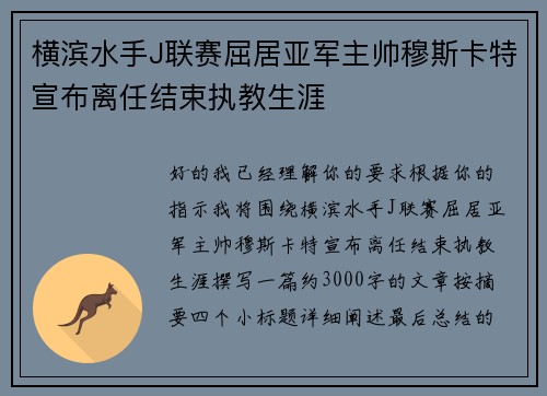 横滨水手J联赛屈居亚军主帅穆斯卡特宣布离任结束执教生涯 横滨水手J联赛屈居亚军主帅穆斯卡特宣布离任结束执教生涯