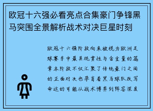 欧冠十六强必看亮点合集豪门争锋黑马突围全景解析战术对决巨星时刻