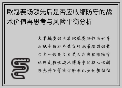 欧冠赛场领先后是否应收缩防守的战术价值再思考与风险平衡分析
