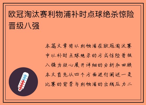 欧冠淘汰赛利物浦补时点球绝杀惊险晋级八强