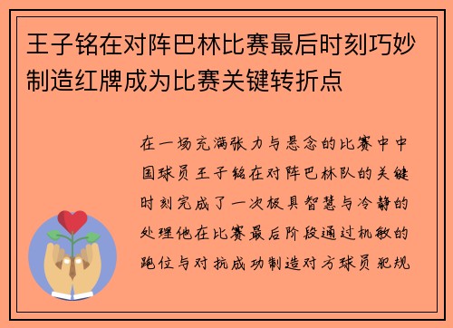 王子铭在对阵巴林比赛最后时刻巧妙制造红牌成为比赛关键转折点 王子铭在对阵巴林比赛最后时刻巧妙制造红牌成为比赛关键转折点