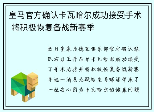 皇马官方确认卡瓦哈尔成功接受手术 将积极恢复备战新赛季 皇马官方确认卡瓦哈尔成功接受手术 将积极恢复备战新赛季