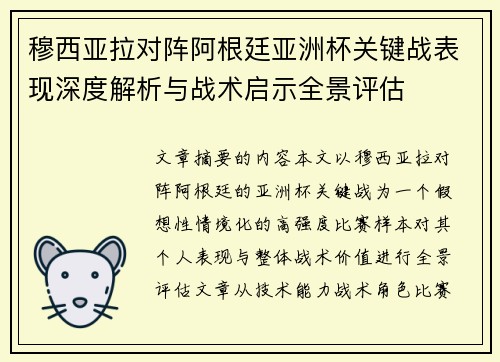 穆西亚拉对阵阿根廷亚洲杯关键战表现深度解析与战术启示全景评估 穆西亚拉对阵阿根廷亚洲杯关键战表现深度解析与战术启示全景评估
