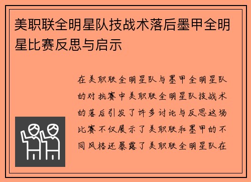 美职联全明星队技战术落后墨甲全明星比赛反思与启示 美职联全明星队技战术落后墨甲全明星比赛反思与启示