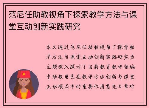 范尼任助教视角下探索教学方法与课堂互动创新实践研究 范尼任助教视角下探索教学方法与课堂互动创新实践研究