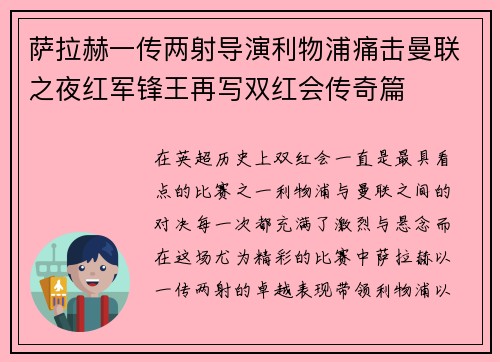 萨拉赫一传两射导演利物浦痛击曼联之夜红军锋王再写双红会传奇篇 萨拉赫一传两射导演利物浦痛击曼联之夜红军锋王再写双红会传奇篇