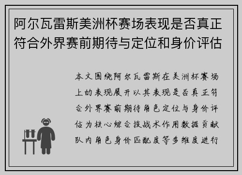 阿尔瓦雷斯美洲杯赛场表现是否真正符合外界赛前期待与定位和身价评估