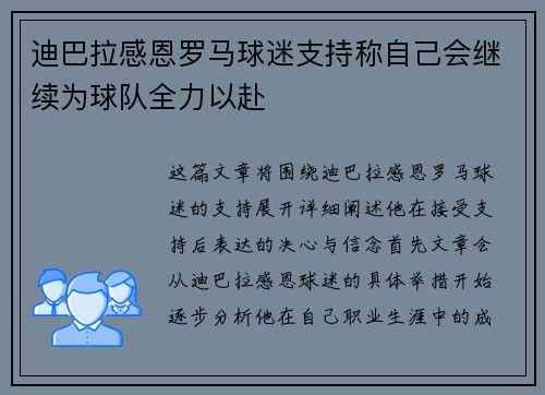 迪巴拉感恩罗马球迷支持称自己会继续为球队全力以赴