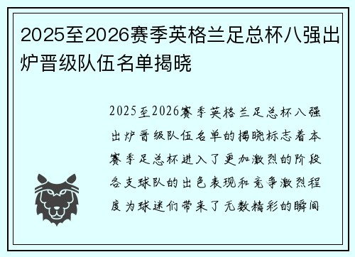 2025至2026赛季英格兰足总杯八强出炉晋级队伍名单揭晓