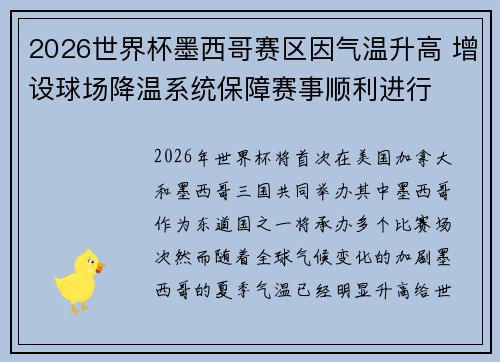2026世界杯墨西哥赛区因气温升高 增设球场降温系统保障赛事顺利进行