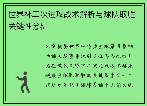 世界杯二次进攻战术解析与球队取胜关键性分析 世界杯二次进攻战术解析与球队取胜关键性分析