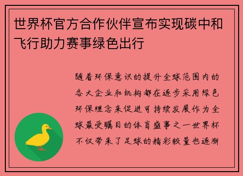 世界杯官方合作伙伴宣布实现碳中和飞行助力赛事绿色出行
