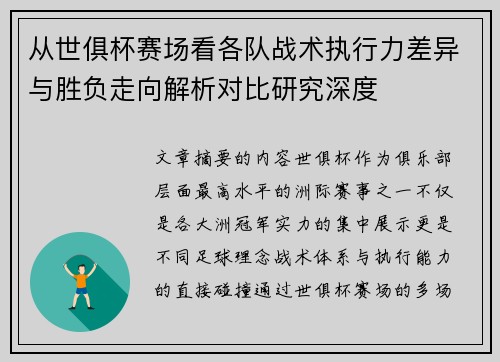 从世俱杯赛场看各队战术执行力差异与胜负走向解析对比研究深度 从世俱杯赛场看各队战术执行力差异与胜负走向解析对比研究深度