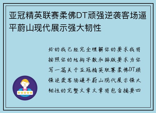 亚冠精英联赛柔佛DT顽强逆袭客场逼平蔚山现代展示强大韧性 亚冠精英联赛柔佛DT顽强逆袭客场逼平蔚山现代展示强大韧性